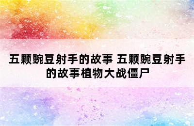 五颗豌豆射手的故事 五颗豌豆射手的故事植物大战僵尸